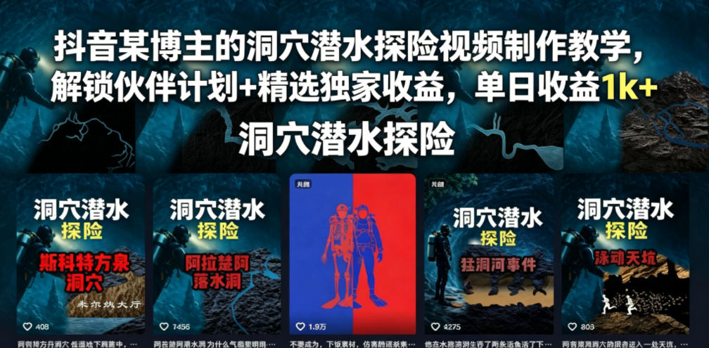 抖音某博主的洞穴潜水探险视频制作教学，解锁伙伴计划+精选独家收益，单日收益1k+-niguangts