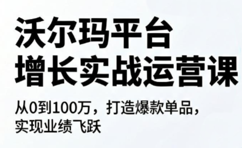 沃尔玛平台增长的实战运营课-niguangts