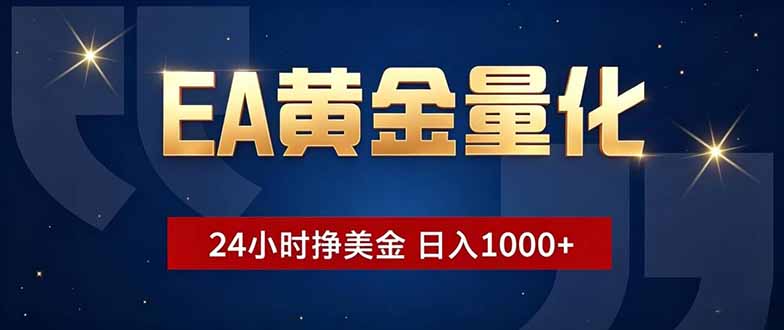 EA黄金量化，24小时不间断挣美金，小白轻松操作，日入1000+-niguangts