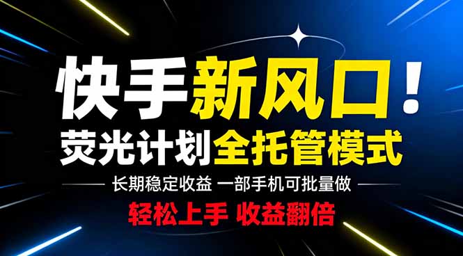 快手新风口来了！一部手机即可操作，很多人已经开始批量放大收益-niguangts