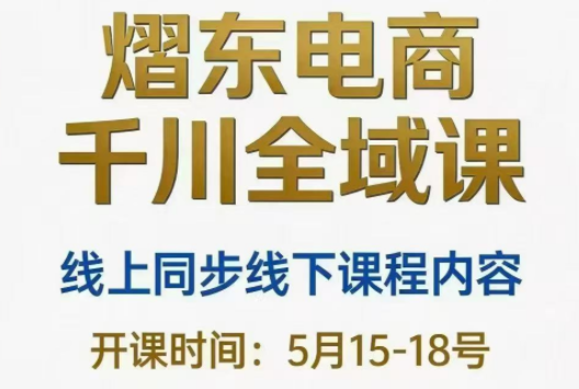 熠东电商·抖音直播千川全域(26年5月15-19日)-niguangts