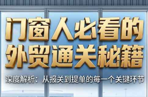 曾老师·门窗人必看的外贸通关秘籍-niguangts