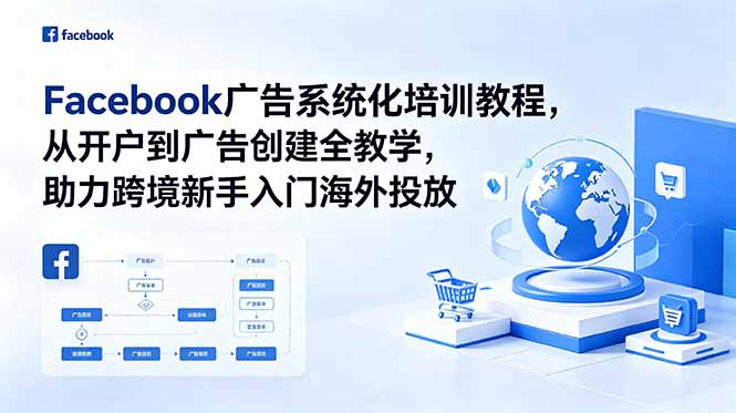 Facebook广告系统化培训教程,从开户到广告创建全教学,助力跨境新手入门海外投放-niguangts