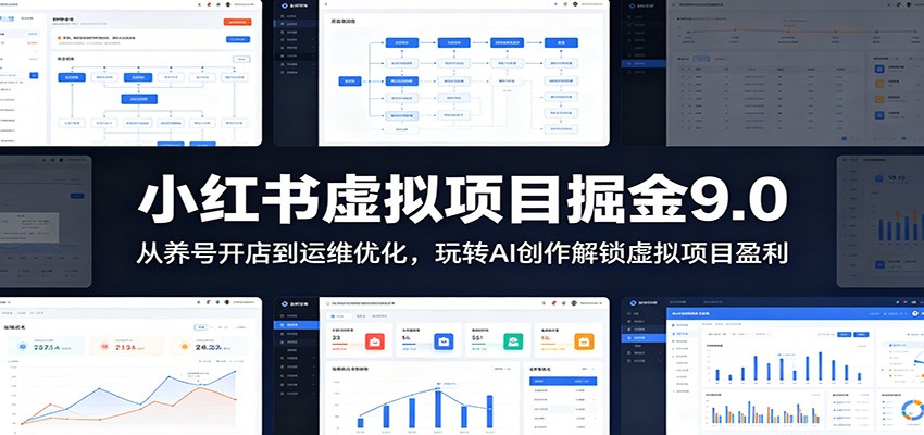 小红书虚拟项目掘金9.0 ：从养号开店到运维优化，玩转AI创作解锁虚拟项目盈利-niguangts
