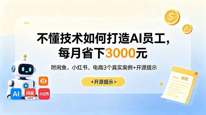 不懂技术如何打造AI员工，每月省下3000元，附闲鱼、小红书、电商3个真实案例+开源提示-niguangts
