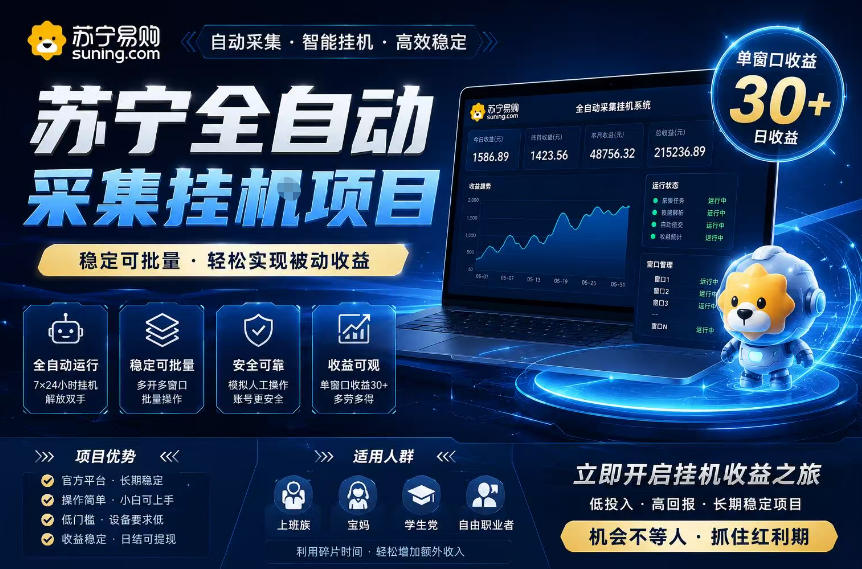 苏宁全自动采集挂G项目，稳定可批量，单窗口收益30+，可矩阵放大收益【揭秘】-niguangts
