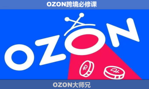 OZON大师兄·OZON跨境必修课(更新6月)-niguangts