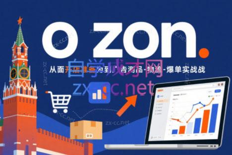 一壶电商·ozon电商平台精细化运营(更新)-niguangts