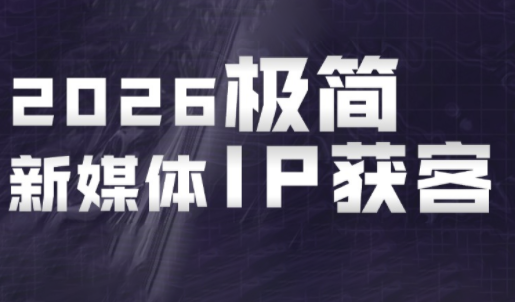 鲲老师·2026极简新媒体IP获客《15分钟手机出片课》-niguangts