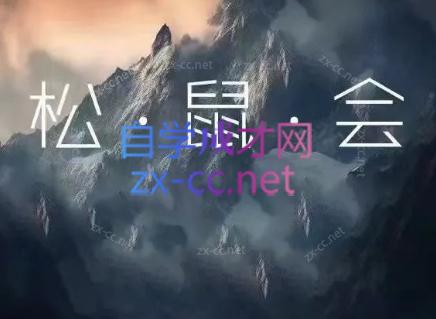 松鼠会电商VIP课程(更新6月)-niguangts