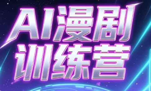老孙·AI漫剧训练营-niguangts