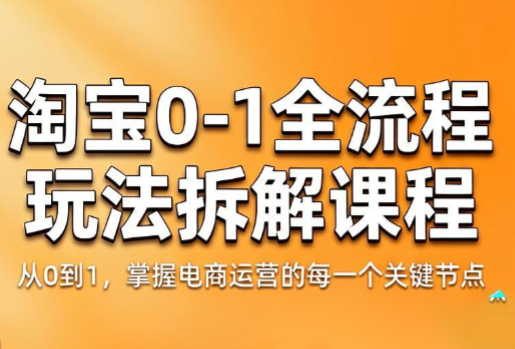 青竹电商·淘宝0-1全流程玩法拆解课程-niguangts