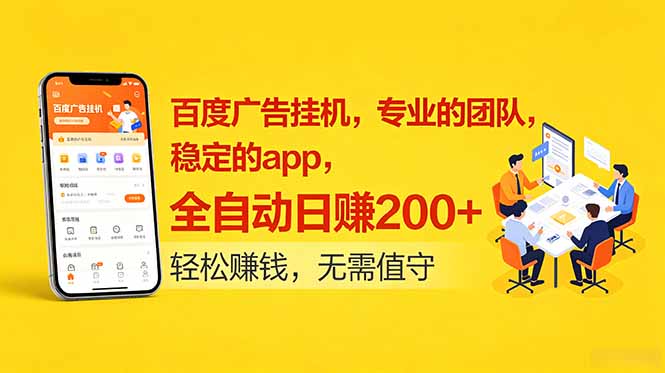 百度广告挂机，专业的团队，稳定的app，全自动日赚200+-niguangts