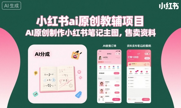 小红书ai原创教辅项目，AI原创制作小红书笔记主图，售卖资料(更新)-niguangts