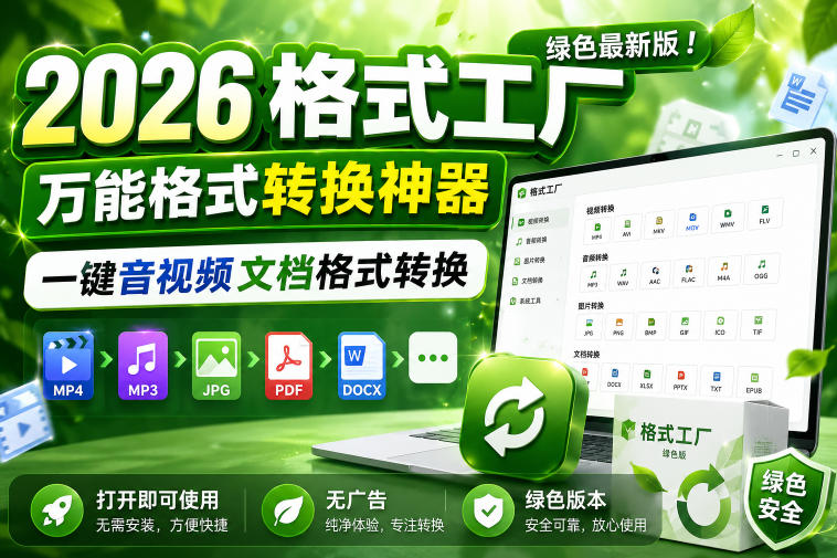 2026格式工厂绿色最新版！万能格式转换神器，一键音视频文档格式转换，打开即可使用，无广告绿色版本-niguangts
