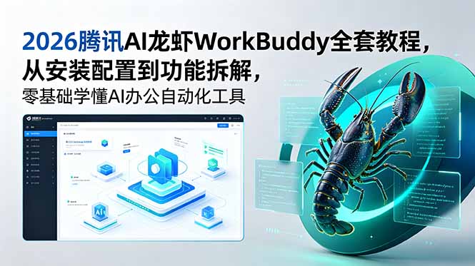 2026腾讯AI龙虾WorkBuddy全套教程，从安装配置到功能拆解，零基础学懂AI办公自动化工具-niguangts