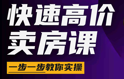 秦老师·快速高价卖房课(更新2026)-niguangts