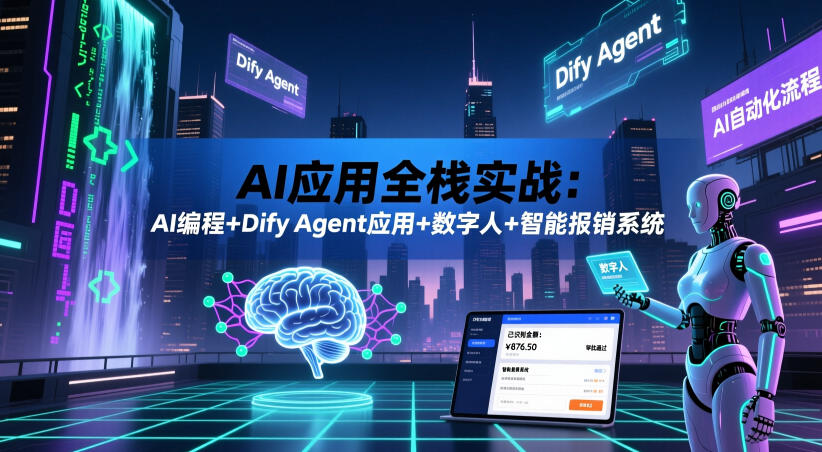 AI应用全栈实战：AI编程+Dify Agent应用+数字人+智能报销系统-niguangts
