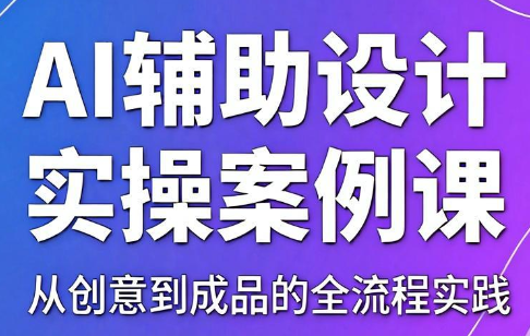 叶老师·AI辅助设计实操案例课-niguangts