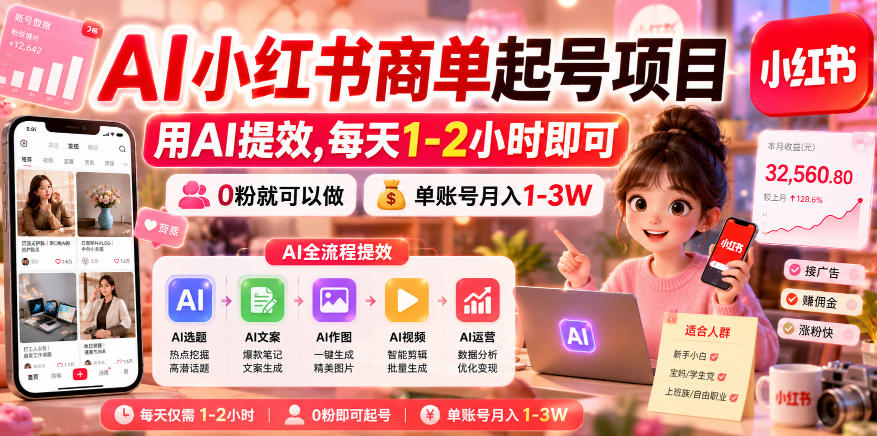 AI小红书商单起号项目，用AI提效,每天1-2小时即可，0粉就可以做，单账号月入1-3W-niguangts