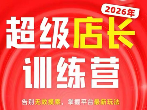 炬鼎力·淘宝天猫超级店长特训营(5月23-5月24线下课)【音频+字幕+pdf课件】-niguangts