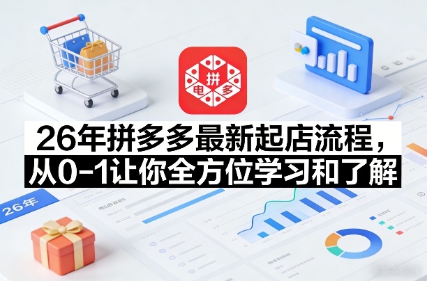 26年拼多多最新起店流程，从0-1让你全方位学习和了解(06月10日更新)-niguangts