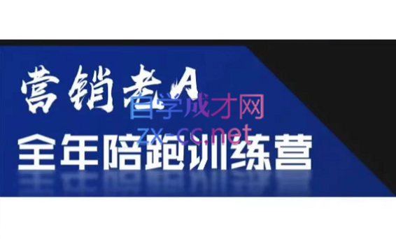 老A营销训练营(更新6月)-niguangts