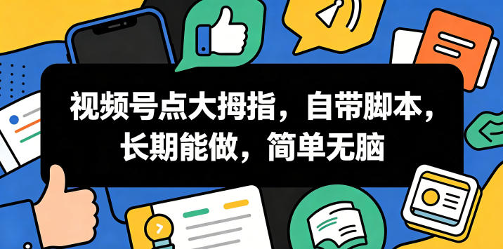 视频号点大拇指，自带脚本，长期能做，简单无脑【揭秘】-niguangts