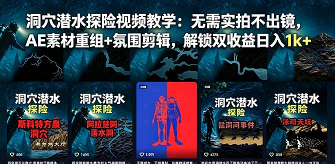 洞穴潜水探险视频教学：无需实拍不出镜，AE素材重组+氛围剪辑，解锁双收益日入1k+-niguangts