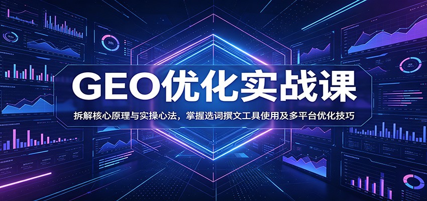 GEO优化实战课：拆解核心原理与实操心法，掌握选词撰文工具使用及多平台优化技巧-niguangts