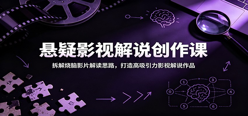 悬疑影视解说创作课：拆解烧脑影片解读思路，打造高吸引力影视解说作品-niguangts