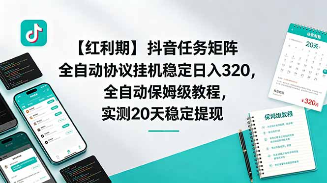 【红利期】抖音任务矩阵全自动协议挂机稳定日入 320，全自动保姆级教程，实测20天稳定提现-niguangts