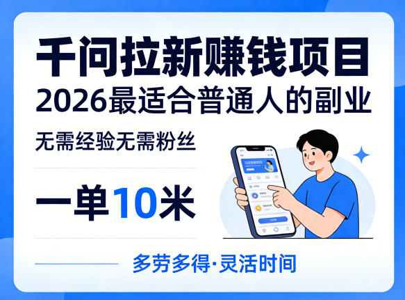 一单10米，不少人都在找的千问拉新賺钱项目，无需经验无需粉丝，2026最适合普通人副业(更新6月11日)-niguangts