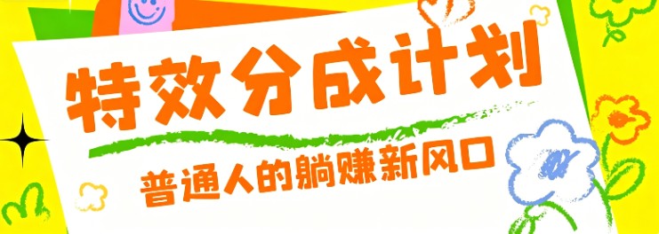 零粉丝也能操作的项目！视频号特效分成计划，普通人的躺赚新风口-niguangts