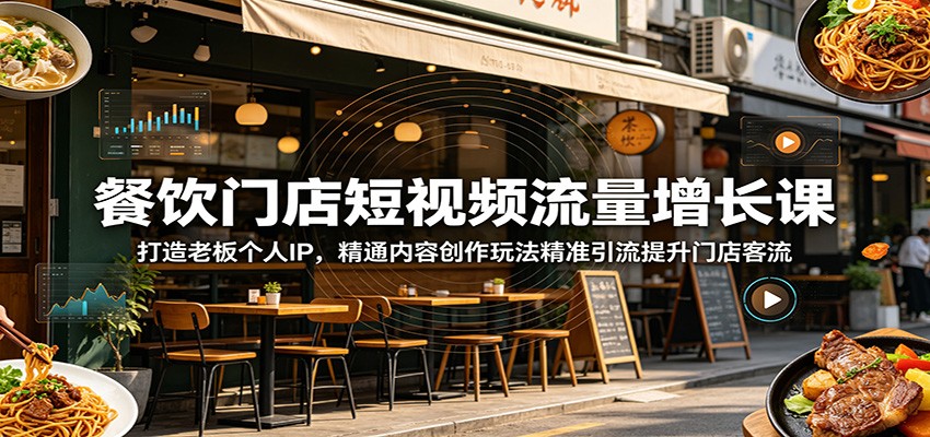 餐饮门店短视频流量增长课：打造老板个人IP，精通内容创作玩法精准引流提升门店客流-niguangts
