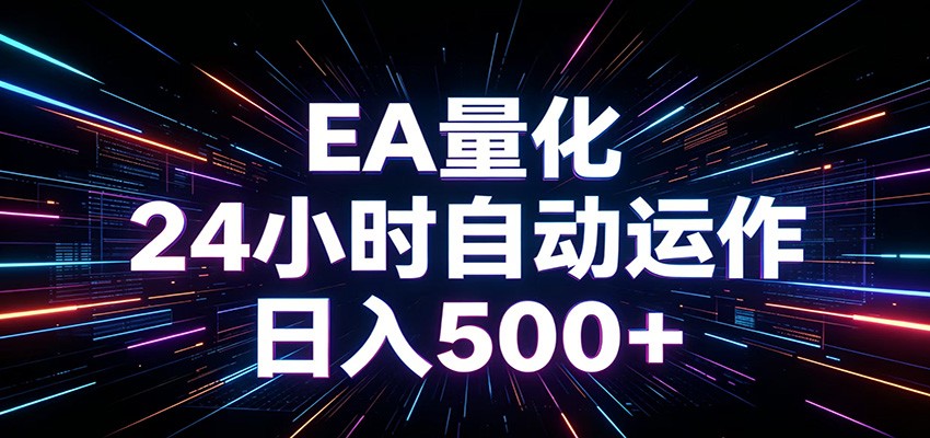 AI全自动掘金助手 单账号日收益500+ 程序化EA帮你精准执行-niguangts
