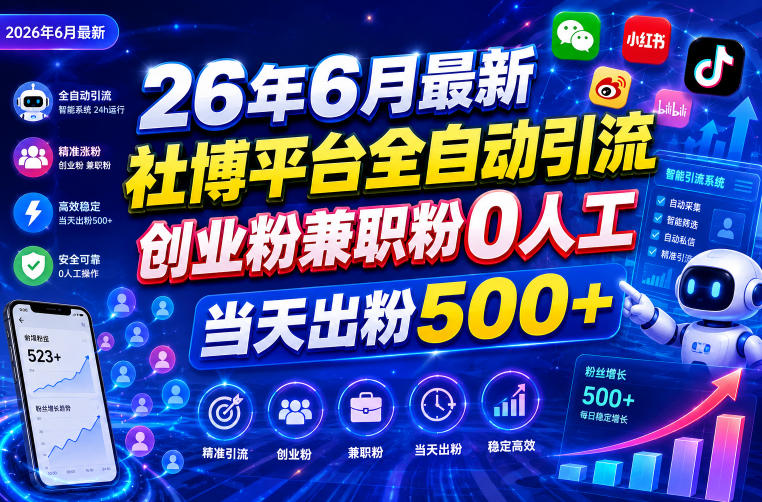 26年6月最新社博平台全自动引流创业粉兼职粉0人工当天出粉500+-niguangts