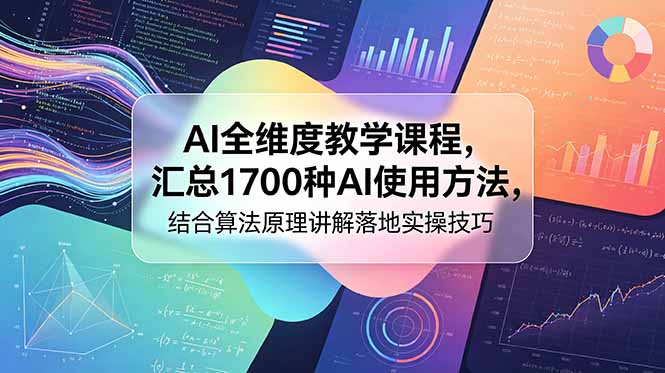 AI全维度教学课程，汇总1700种AI使用方法，结合算法原理讲解落地实操技巧-niguangts