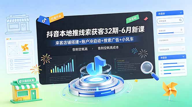 抖音本地推线索获客32期-6月新课：来客店铺搭建+账户冷启动+搜索广告+小风车，告别空耗高成本-niguangts