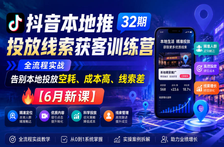 抖音本地推投放线索获客训练营32期，全流程实战，告别本地投放空耗、成本高、线索差【6月新课】-niguangts