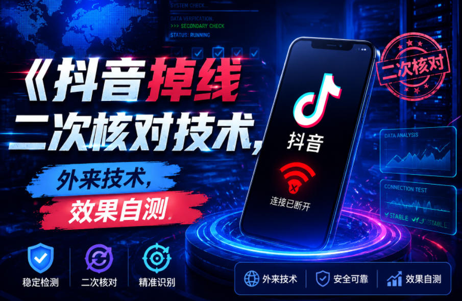 抖音掉线二次核对技术，外来技术，效果自测-niguangts