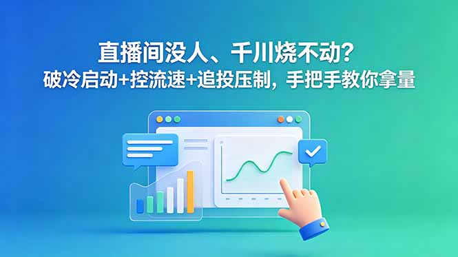 直播间没人、千川烧不动？破冷启动+控流速+追投压制，手把手教你拿量-niguangts