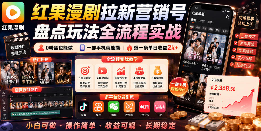 红果漫剧拉新营销号盘点玩法全流程实战，0粉丝也能做，一部手机就能做，爆一条单日收益2k+-niguangts