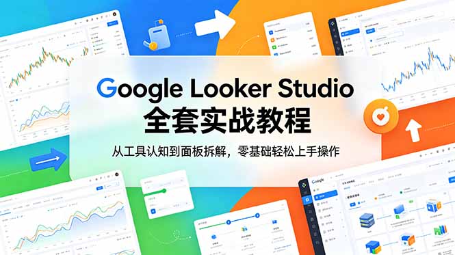 Google Looker Studio 全套实战教程，从工具认知到面板拆解，零基础轻松上手操作-niguangts