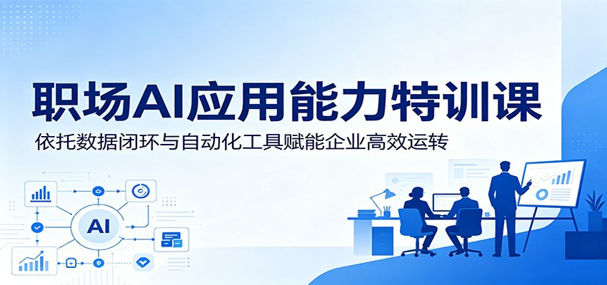 职场AI应用能力特训课：依托数据闭环与自动化工具赋能企业高效运转-niguangts