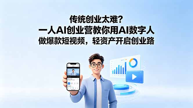 传统创业太难？一人AI创业营教你用AI数字人做爆款短视频，轻资产开启创业路-niguangts