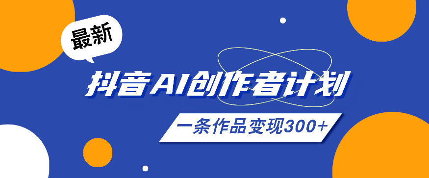 26年最新抖音AI创作者计划实操课程，一条作品变现300+-niguangts