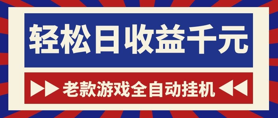 老款游戏全自动挂机，轻松日收益1000+，一个适合普通人上手的项目！-niguangts