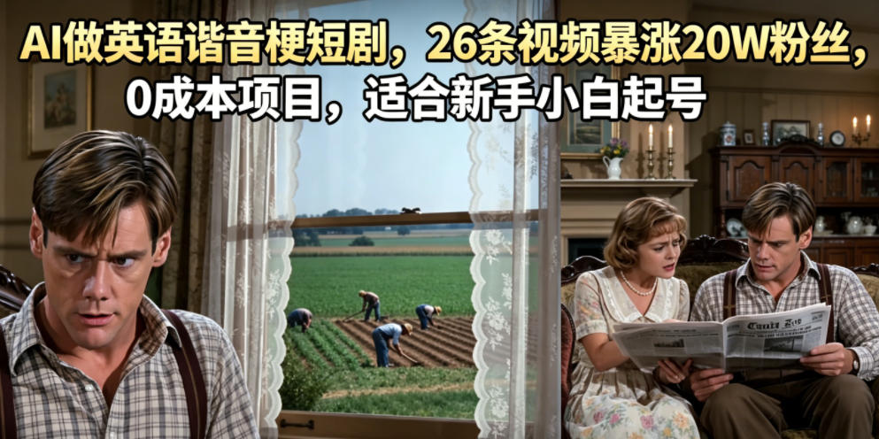 AI做英语谐音梗短剧，26条视频暴涨20W粉丝，0成本项目，适合新手小白起号-niguangts