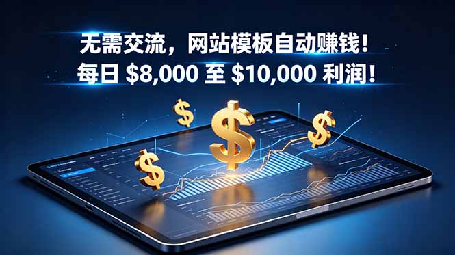 无需交流，网站模板自动赚钱！每日 $8,000 至 $10,000 利润！【原创双语字幕】-niguangts
